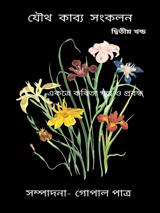 Title details for যৌথ কাব্য সংকলন একত্রে কবিতা গল্প ও প্রবন্ধ দ্বিতীয় খন্ড by সম্পাদনা - গোপাল পাত্র - Available